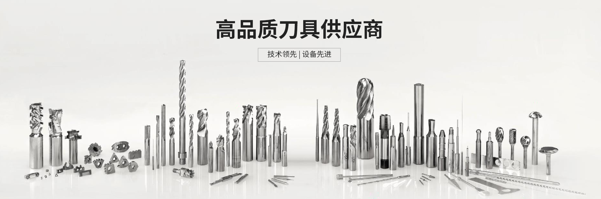 銑刀|標(biāo)準(zhǔn)銑刀|刀具|鉆頭|深孔鉆|可華切削技術(shù)(無錫)有限公司|可華切削技術(shù)